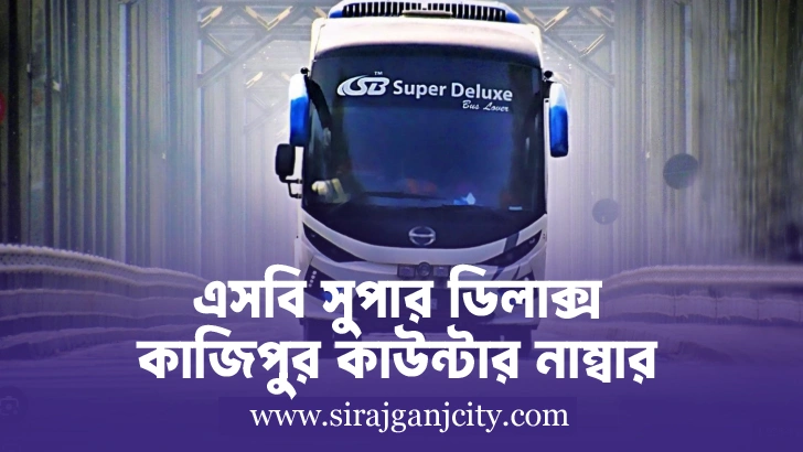 SB Super Deluxe Kazipur Counter | এসবি সুপার ডিলাক্স কাজিপুর কাউন্টারের ফোন নাম্বার